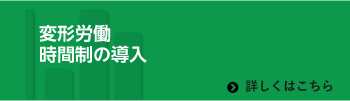 変形労働時間制の導入